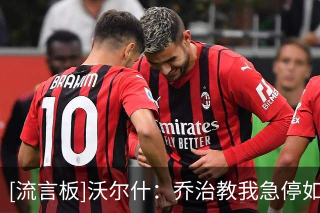 [流言板]沃尔什：乔治教我急停如何自信出手，防守端如何关门和抢断